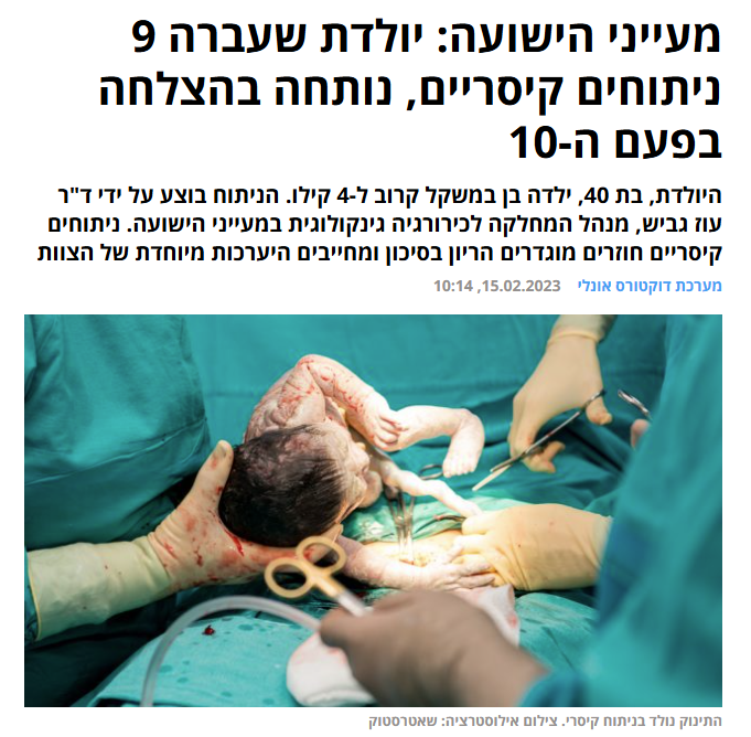 כתבה על ד"ר עוז גביש - ניתוח קיסרי